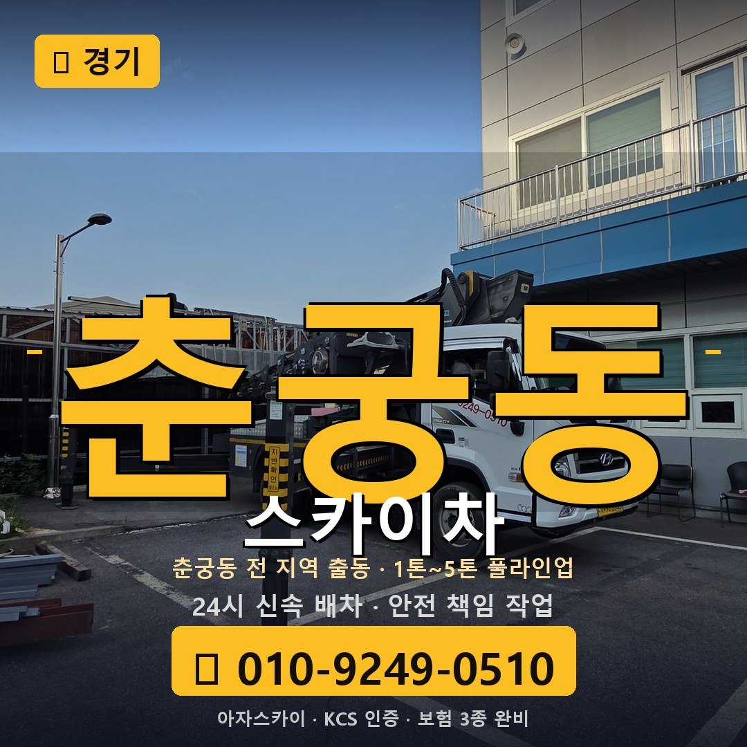 경기 춘궁동 스카이차 - 아자스카이