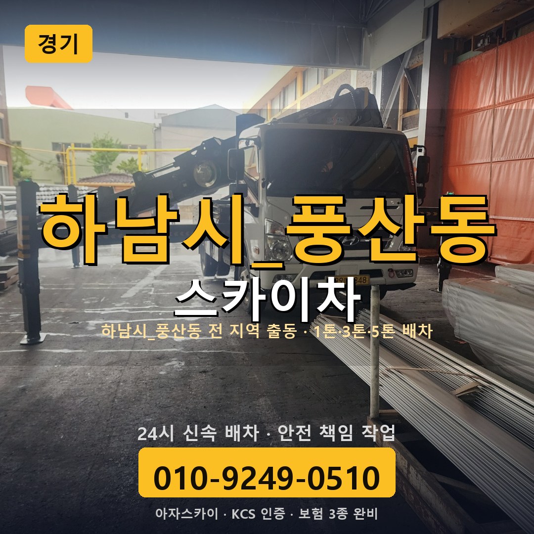 경기 풍산동 스카이차 - 아자스카이