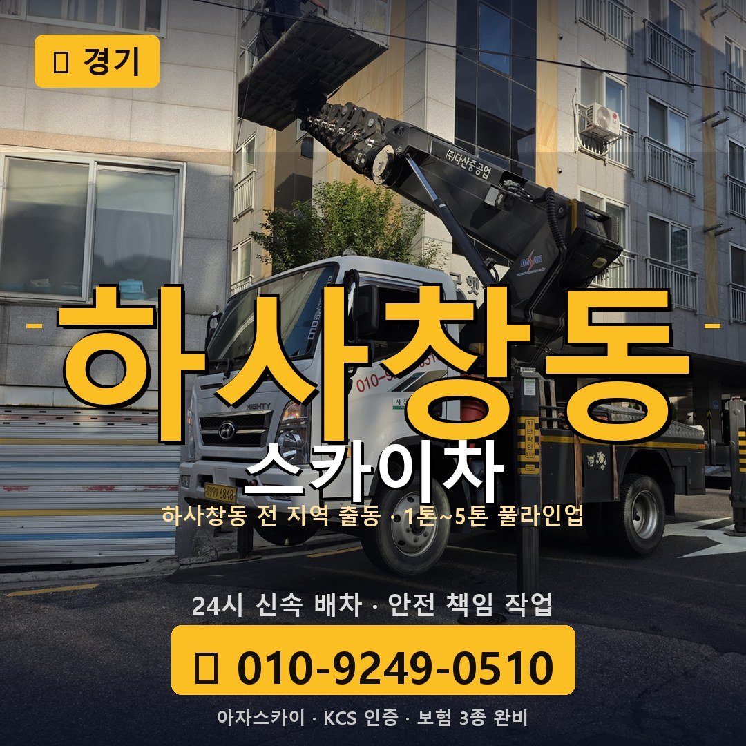 경기 하사창동 스카이차 - 아자스카이