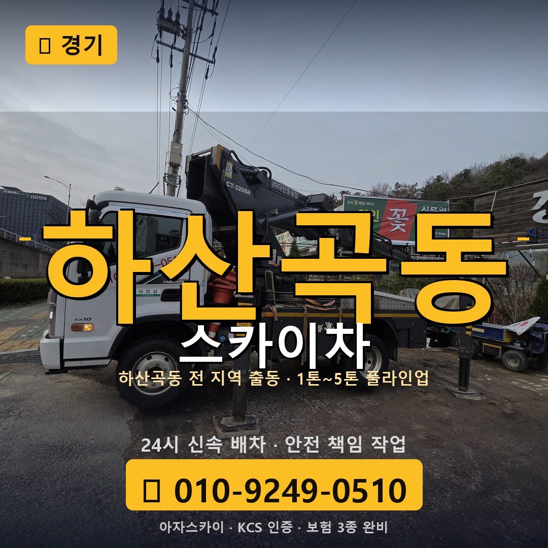 경기 하산곡동 스카이차 - 아자스카이