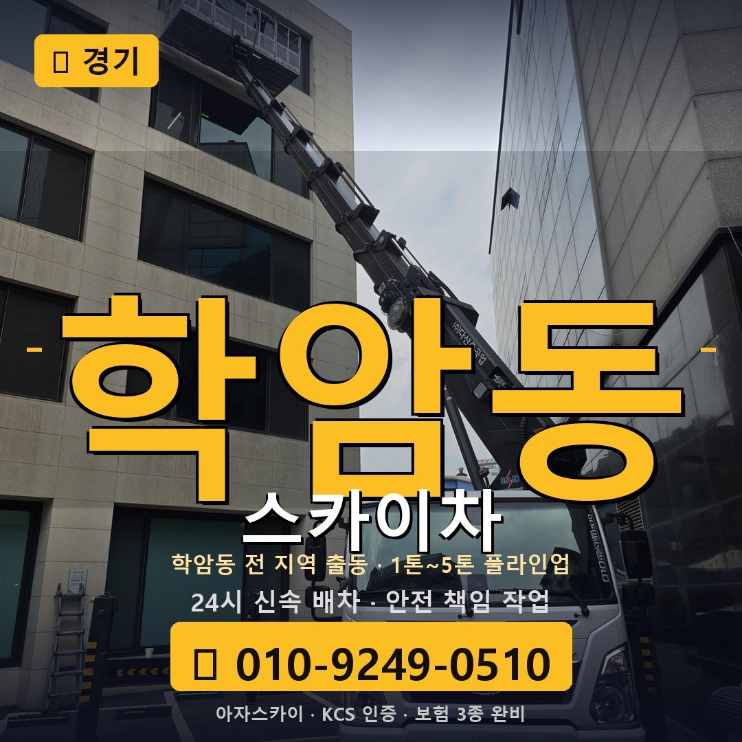 경기 학암동 스카이차 - 아자스카이