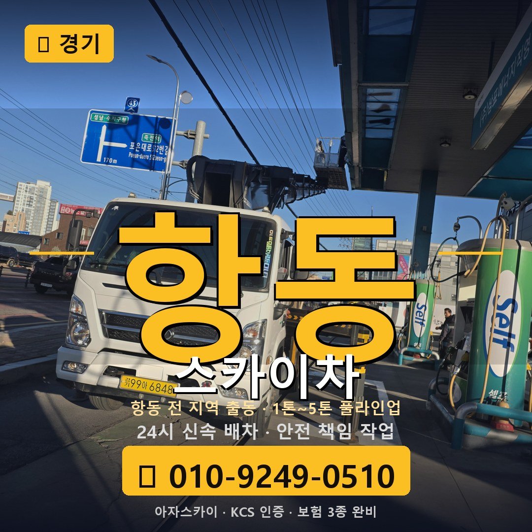 경기 항동 스카이차 - 아자스카이